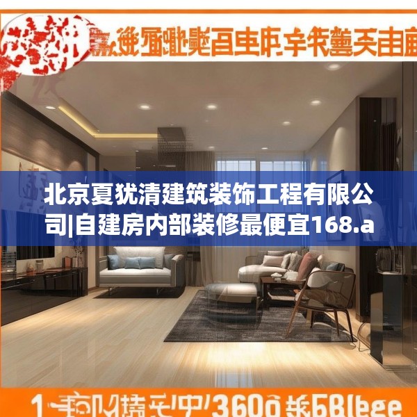 北京夏犹清建筑装饰工程有限公司|自建房内部装修最便宜168.a44b45c48fgy.55dsfds