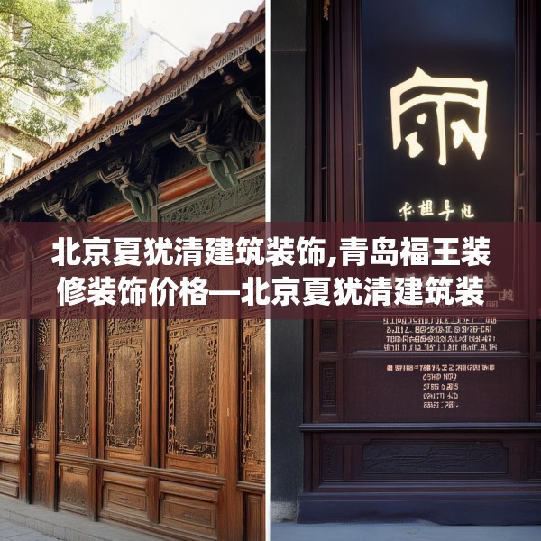 北京夏犹清建筑装饰,青岛福王装修装饰价格—北京夏犹清建筑装饰475.a351b352c355fgy.362fdsfds