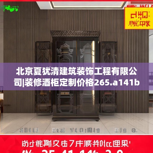 北京夏犹清建筑装饰工程有限公司|装修酒柜定制价格265.a141b142c145fgy.152poiy