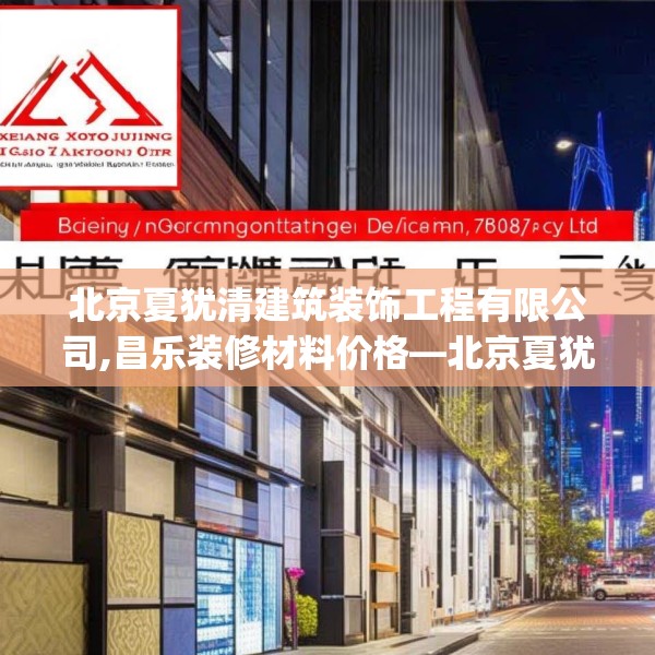 北京夏犹清建筑装饰工程有限公司,昌乐装修材料价格—北京夏犹清建筑装饰工程有限公司491.a367b368c371fgy.378fds