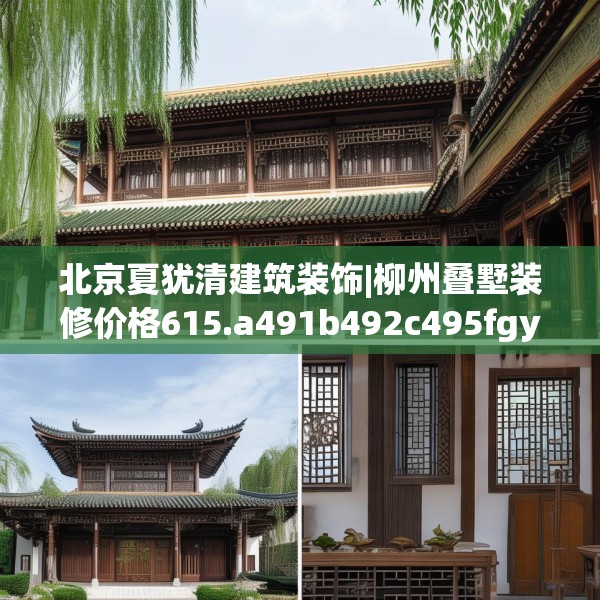 北京夏犹清建筑装饰|柳州叠墅装修价格615.a491b492c495fgy.502uyk