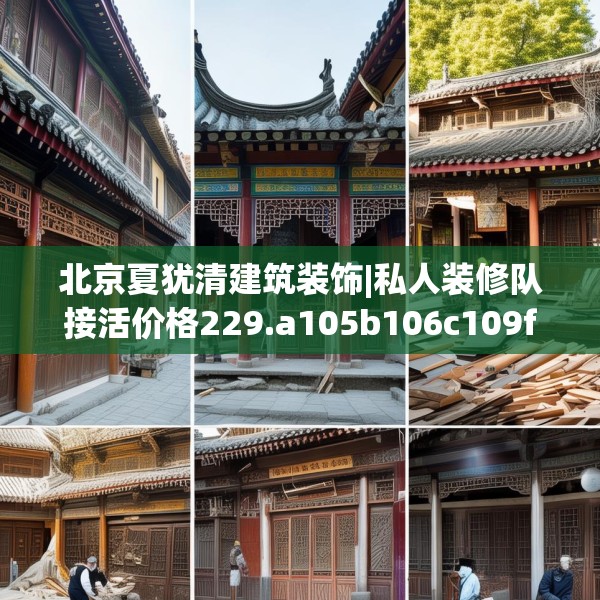 北京夏犹清建筑装饰|私人装修队接活价格229.a105b106c109fgy.116poiy