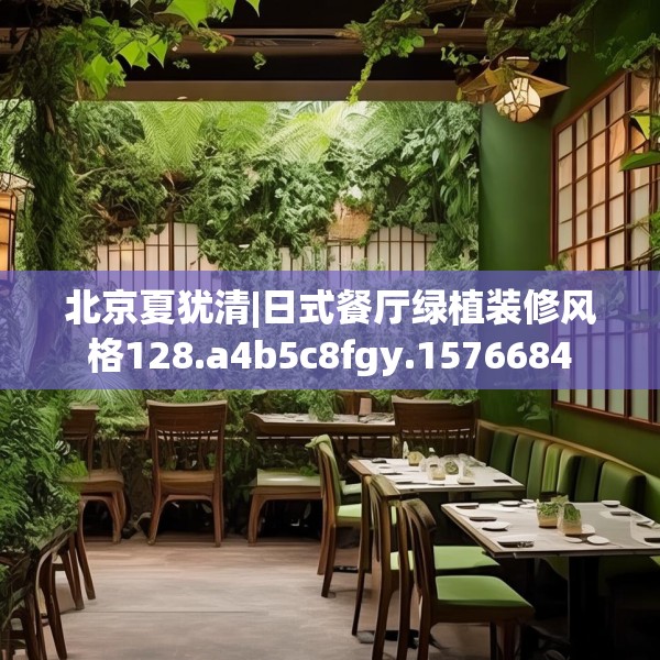 北京夏犹清|日式餐厅绿植装修风格128.a4b5c8fgy.1576684