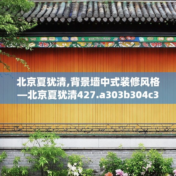 北京夏犹清,背景墙中式装修风格—北京夏犹清427.a303b304c307fgy.314poiy