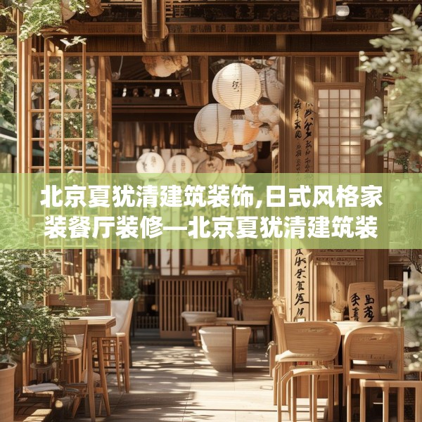 北京夏犹清建筑装饰,日式风格家装餐厅装修—北京夏犹清建筑装饰353.a229b230c233fgy.240cvcx