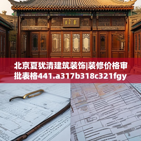 北京夏犹清建筑装饰|装修价格审批表格441.a317b318c321fgy.328fghfd
