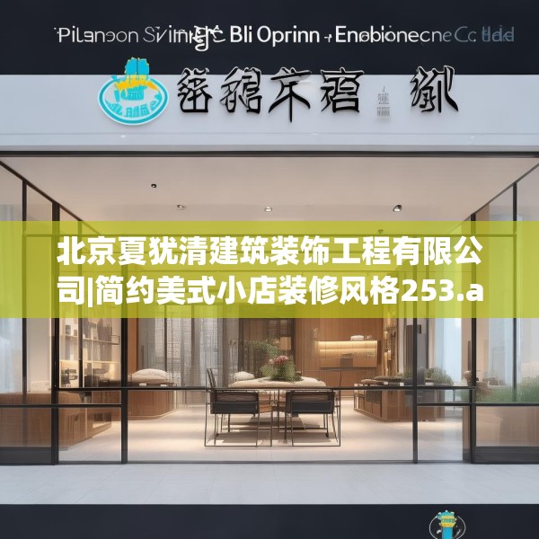 北京夏犹清建筑装饰工程有限公司|简约美式小店装修风格253.a129b130c133fgy.140jhhj