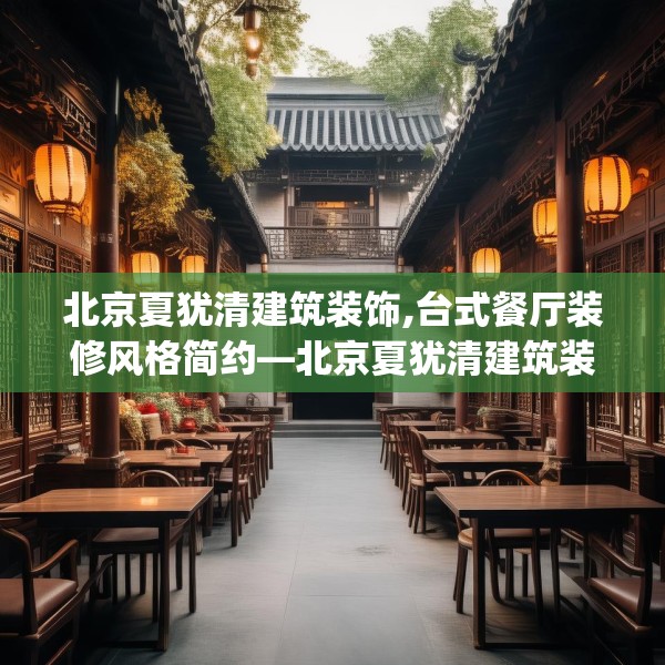 北京夏犹清建筑装饰,台式餐厅装修风格简约—北京夏犹清建筑装饰389.a265b266c269fgy.276cvcx