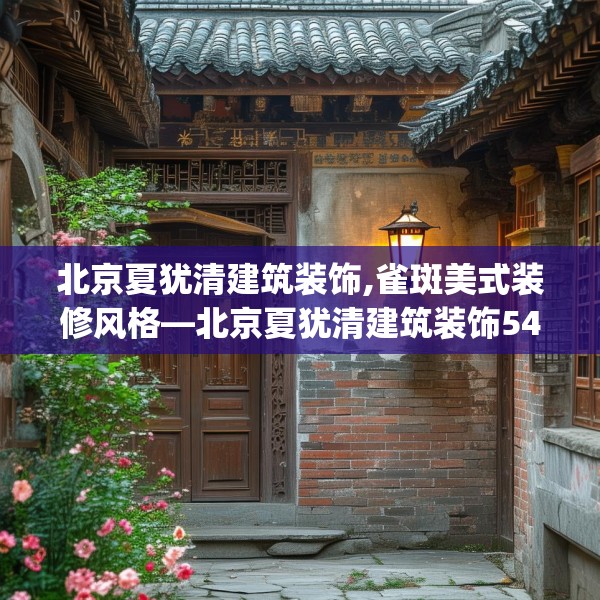 北京夏犹清建筑装饰,雀斑美式装修风格—北京夏犹清建筑装饰544.a420b421c424fgy.431htyj