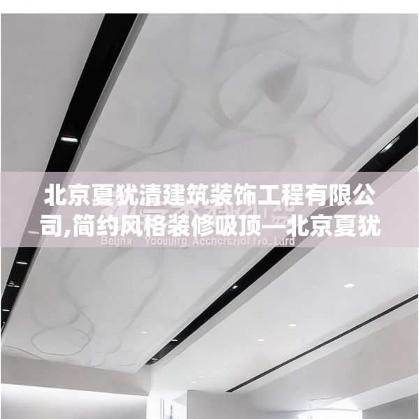 北京夏犹清建筑装饰工程有限公司,简约风格装修吸顶—北京夏犹清建筑装饰工程有限公司279.a155b156c159fgy.166fghfd