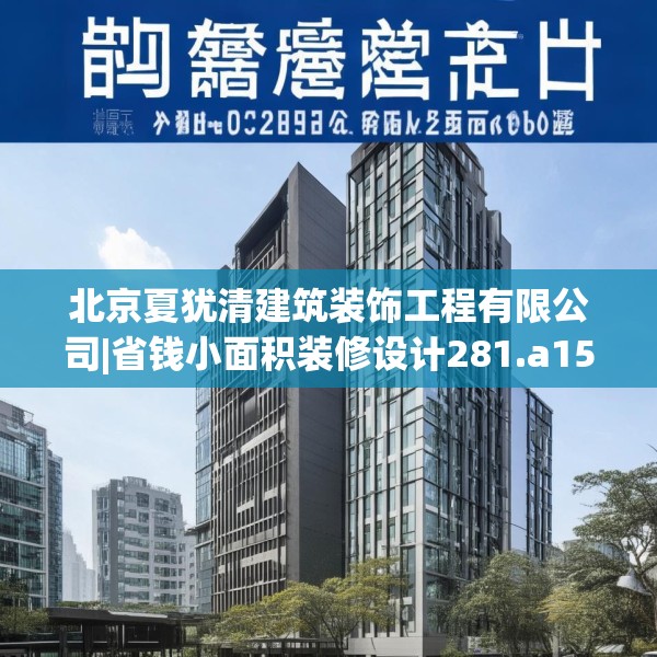 北京夏犹清建筑装饰工程有限公司|省钱小面积装修设计281.a157b158c161fgy.168cvcx