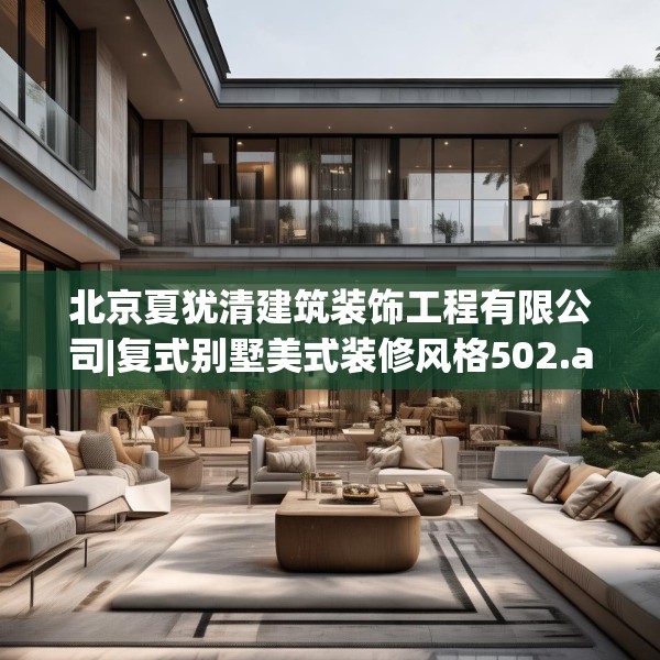 北京夏犹清建筑装饰工程有限公司|复式别墅美式装修风格502.a378b379c382fgy.389dewqe