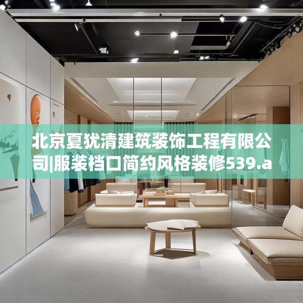 北京夏犹清建筑装饰工程有限公司|服装档口简约风格装修539.a415b416c419fgy.426bnbn