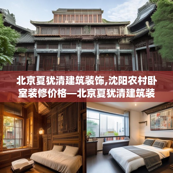 北京夏犹清建筑装饰,沈阳农村卧室装修价格—北京夏犹清建筑装饰164.a40b41c44fgy.5176682
