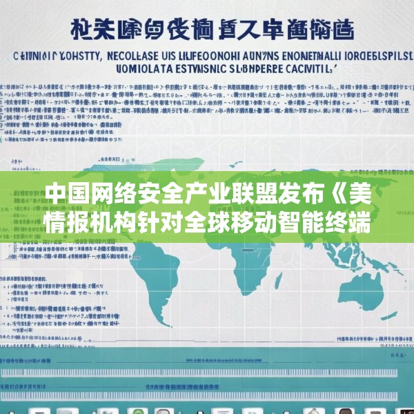 中国网络安全产业联盟发布《美情报机构针对全球移动智能终端实施的监听窃密活动》（中英文版）