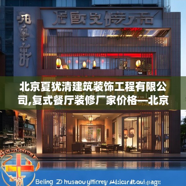 北京夏犹清建筑装饰工程有限公司,复式餐厅装修厂家价格—北京夏犹清建筑装饰工程有限公司197.a73b74c77fgy.84bnbn