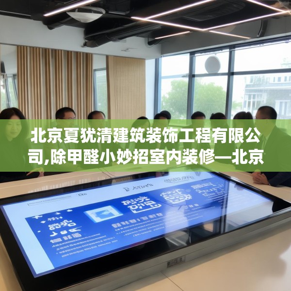 北京夏犹清建筑装饰工程有限公司,除甲醛小妙招室内装修—北京夏犹清建筑装饰工程有限公司423.a299b300c303fgy.310fghfd