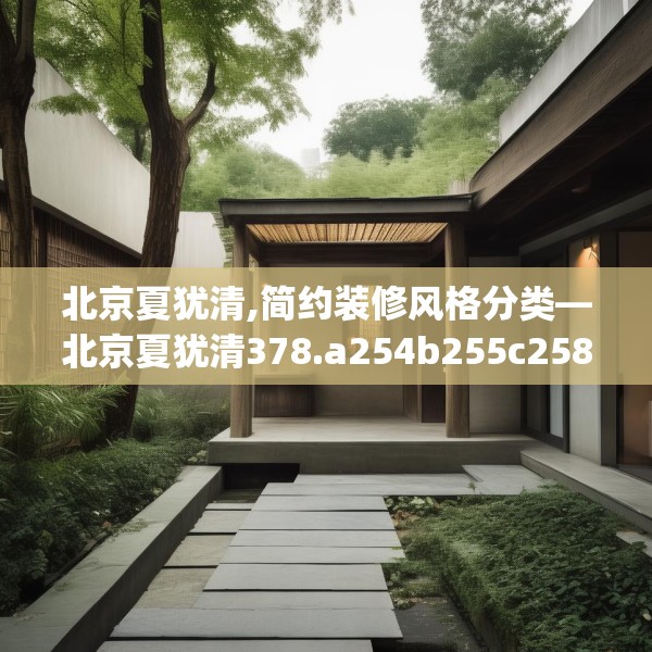 北京夏犹清,简约装修风格分类—北京夏犹清378.a254b255c258fgy.265nbn