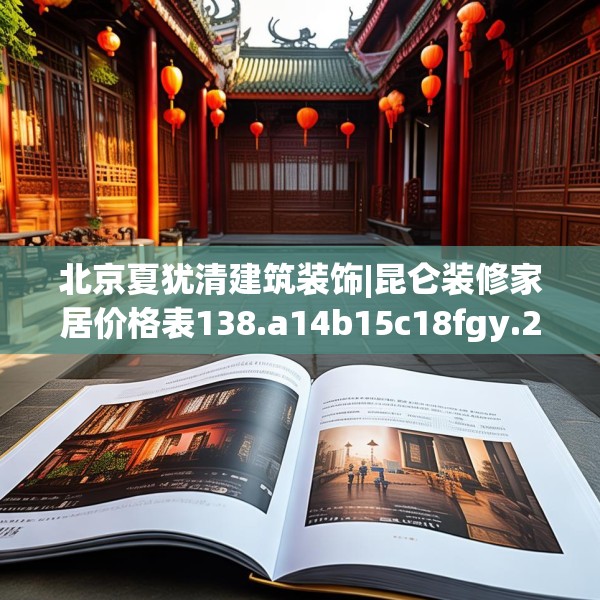 北京夏犹清建筑装饰|昆仑装修家居价格表138.a14b15c18fgy.25lkjl