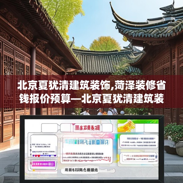 北京夏犹清建筑装饰,菏泽装修省钱报价预算—北京夏犹清建筑装饰143.a19b20c23fgy.30bnbn