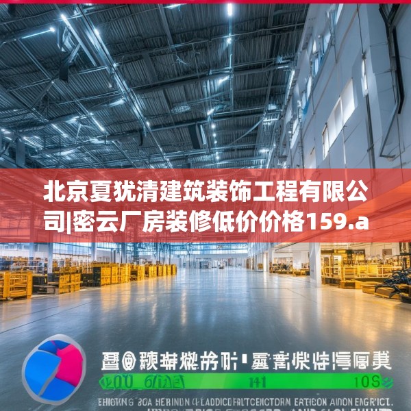 北京夏犹清建筑装饰工程有限公司|密云厂房装修低价价格159.a35b36c39fgy.46fhsg