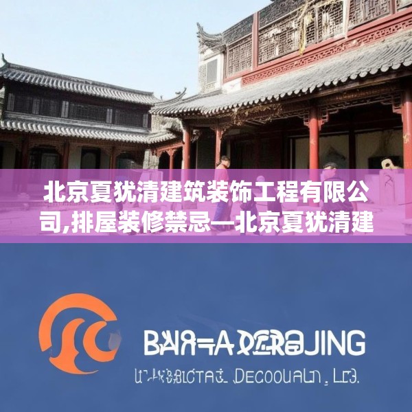 北京夏犹清建筑装饰工程有限公司,排屋装修禁忌—北京夏犹清建筑装饰工程有限公司394.a270b271c274fgy.281dewqe