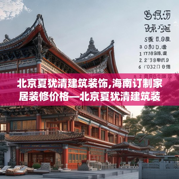 北京夏犹清建筑装饰,海南订制家居装修价格—北京夏犹清建筑装饰455.a331b332c335fgy.342fds