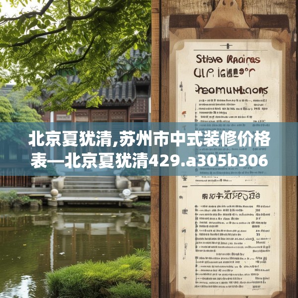 北京夏犹清,苏州市中式装修价格表—北京夏犹清429.a305b306c309fgy.316fhsg