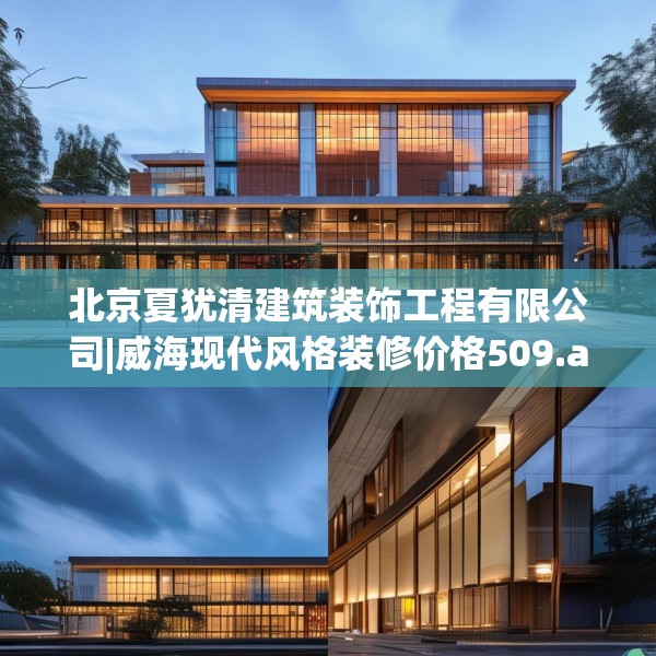北京夏犹清建筑装饰工程有限公司|威海现代风格装修价格509.a385b386c389fgy.396fds