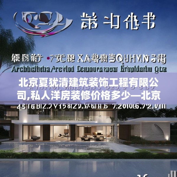 北京夏犹清建筑装饰工程有限公司,私人洋房装修价格多少—北京夏犹清建筑装饰工程有限公司332.a208b209c212fgy.219wew
