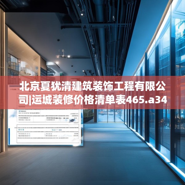 北京夏犹清建筑装饰工程有限公司|运城装修价格清单表465.a341b342c345fgy.352fhsg