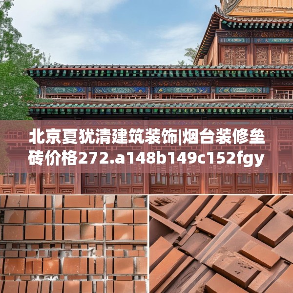北京夏犹清建筑装饰|烟台装修垒砖价格272.a148b149c152fgy.15976676