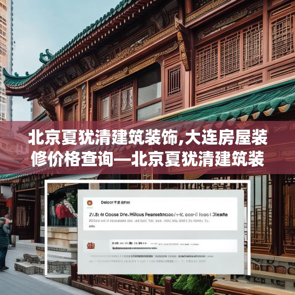 北京夏犹清建筑装饰,大连房屋装修价格查询—北京夏犹清建筑装饰451.a327b328c331fgy.338jhhj