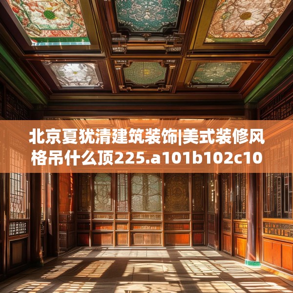 装修趣闻 第200页
