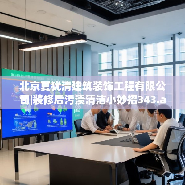 北京夏犹清建筑装饰工程有限公司|装修后污渍清洁小妙招343.a219b220c223fgy.230jhhj