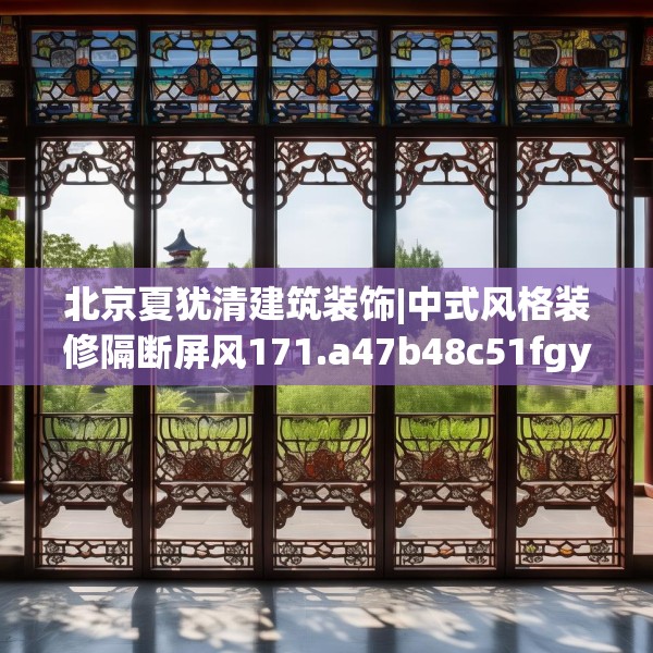 北京夏犹清建筑装饰|中式风格装修隔断屏风171.a47b48c51fgy.58fghfd