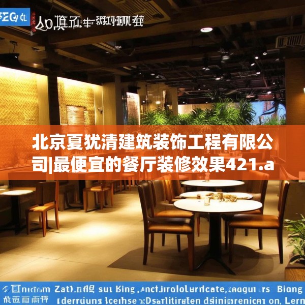 北京夏犹清建筑装饰工程有限公司|最便宜的餐厅装修效果421.a297b298c301fgy.308fdsfds