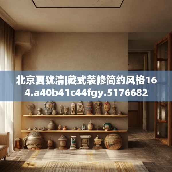 北京夏犹清|藏式装修简约风格164.a40b41c44fgy.5176682