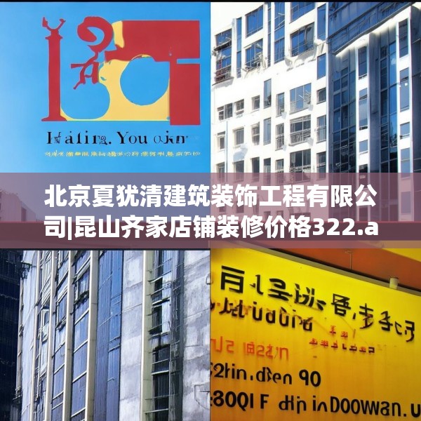 北京夏犹清建筑装饰工程有限公司|昆山齐家店铺装修价格322.a198b199c202fgy.209dewqe