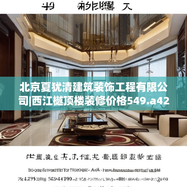 北京夏犹清建筑装饰工程有限公司|西江樾顶楼装修价格549.a425b426c429fgy.436fghfd