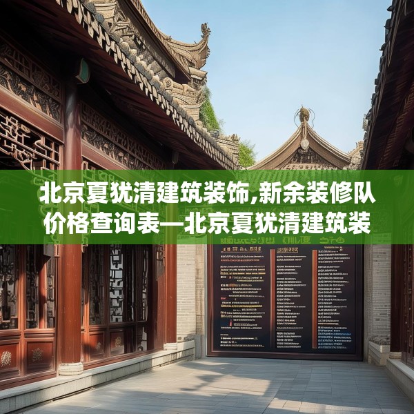 北京夏犹清建筑装饰,新余装修队价格查询表—北京夏犹清建筑装饰505.a381b382c385fgy.392jhhj
