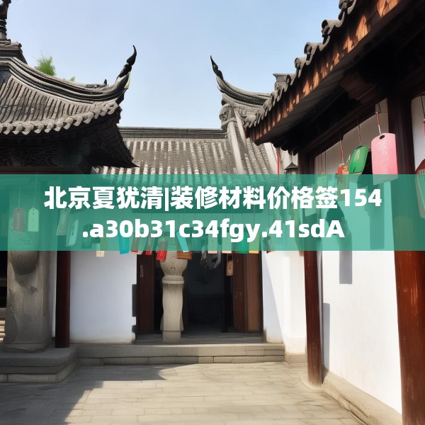 北京夏犹清|装修材料价格签154.a30b31c34fgy.41sdA