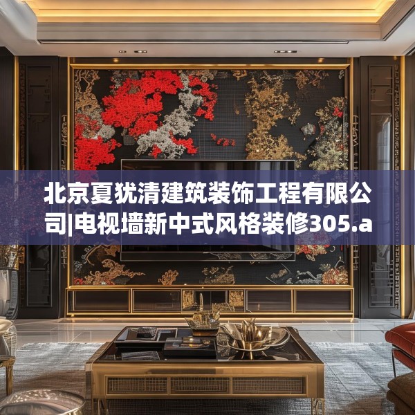 北京夏犹清建筑装饰工程有限公司|电视墙新中式风格装修305.a181b182c185fgy.192bnbn
