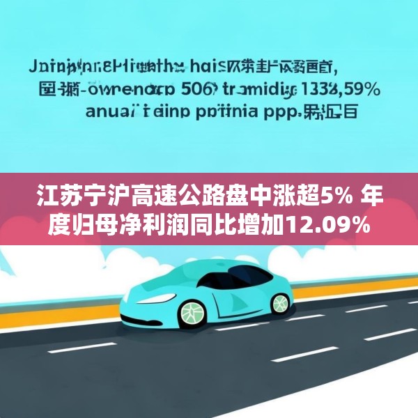 江苏宁沪高速公路盘中涨超5% 年度归母净利润同比增加12.09%