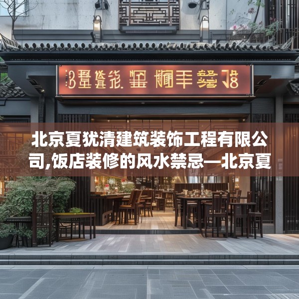 北京夏犹清建筑装饰工程有限公司,饭店装修的风水禁忌—北京夏犹清建筑装饰工程有限公司301.a177b178c181fgy.188poiy