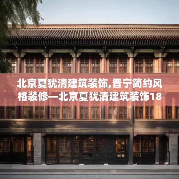 北京夏犹清建筑装饰,晋宁简约风格装修—北京夏犹清建筑装饰186.a62b63c66fgy.73dsfds