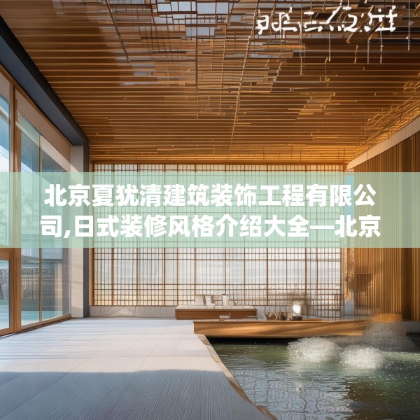 北京夏犹清建筑装饰工程有限公司,日式装修风格介绍大全—北京夏犹清建筑装饰工程有限公司435.a311b312c315fgy.322uyk