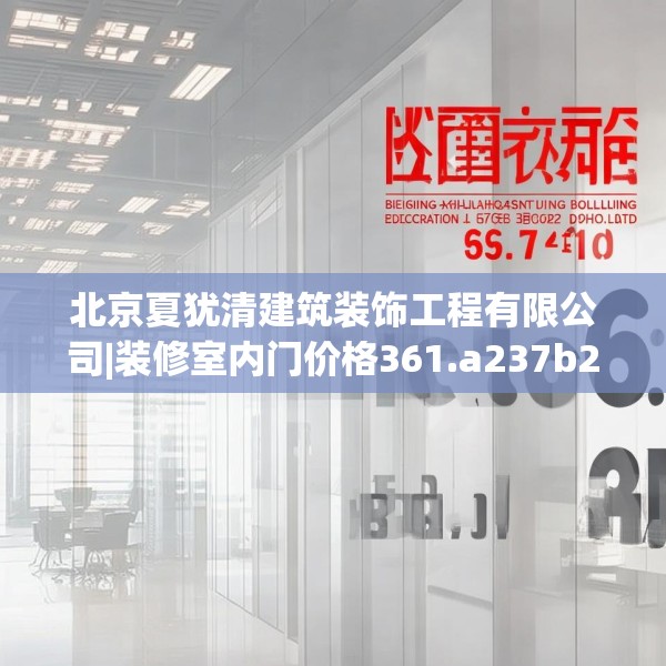 北京夏犹清建筑装饰工程有限公司|装修室内门价格361.a237b238c241fgy.248jhhj