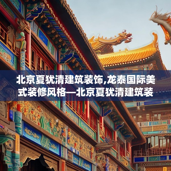 北京夏犹清建筑装饰,龙泰国际美式装修风格—北京夏犹清建筑装饰413.a289b290c293fgy.300bnbn