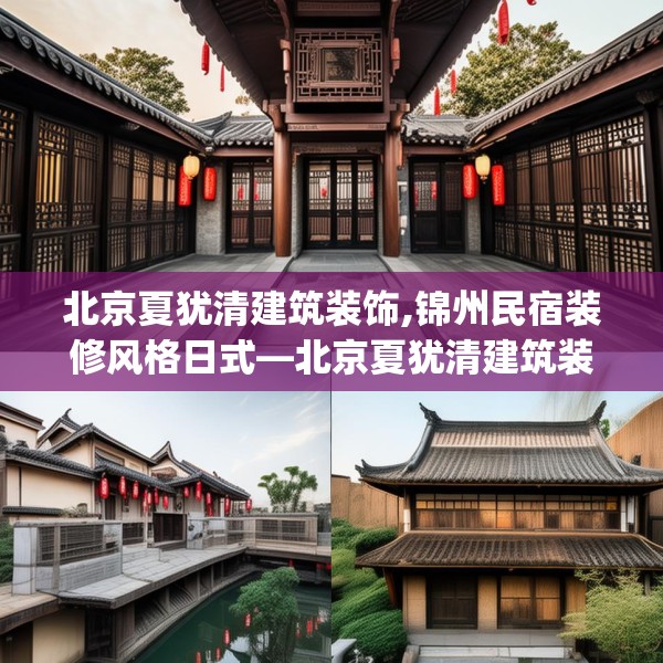 北京夏犹清建筑装饰,锦州民宿装修风格日式—北京夏犹清建筑装饰488.a364b365c368fgy.37576664